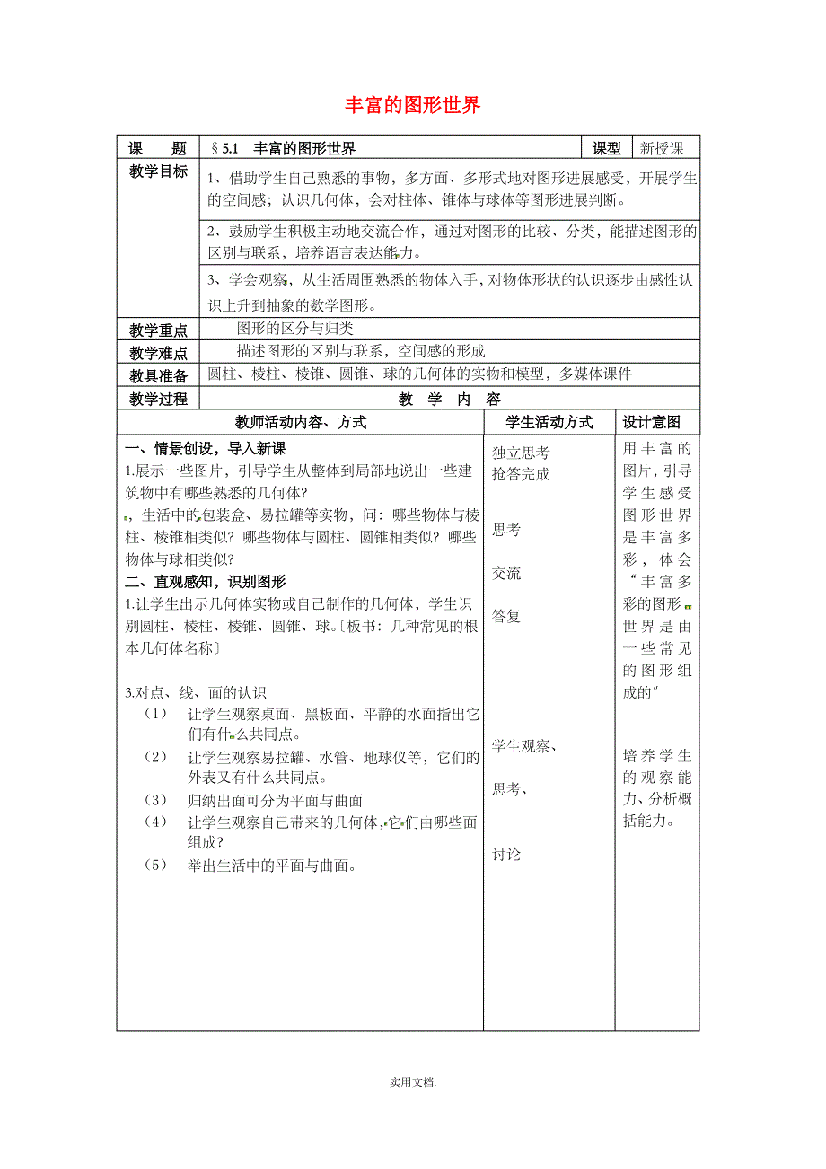 七年级数学上册 第5章 走进图形世界 5.1 丰富的图形世界教案2 苏科版_第1页