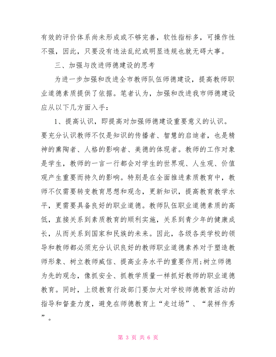 关于教师职业道德状况的调查报告_第3页