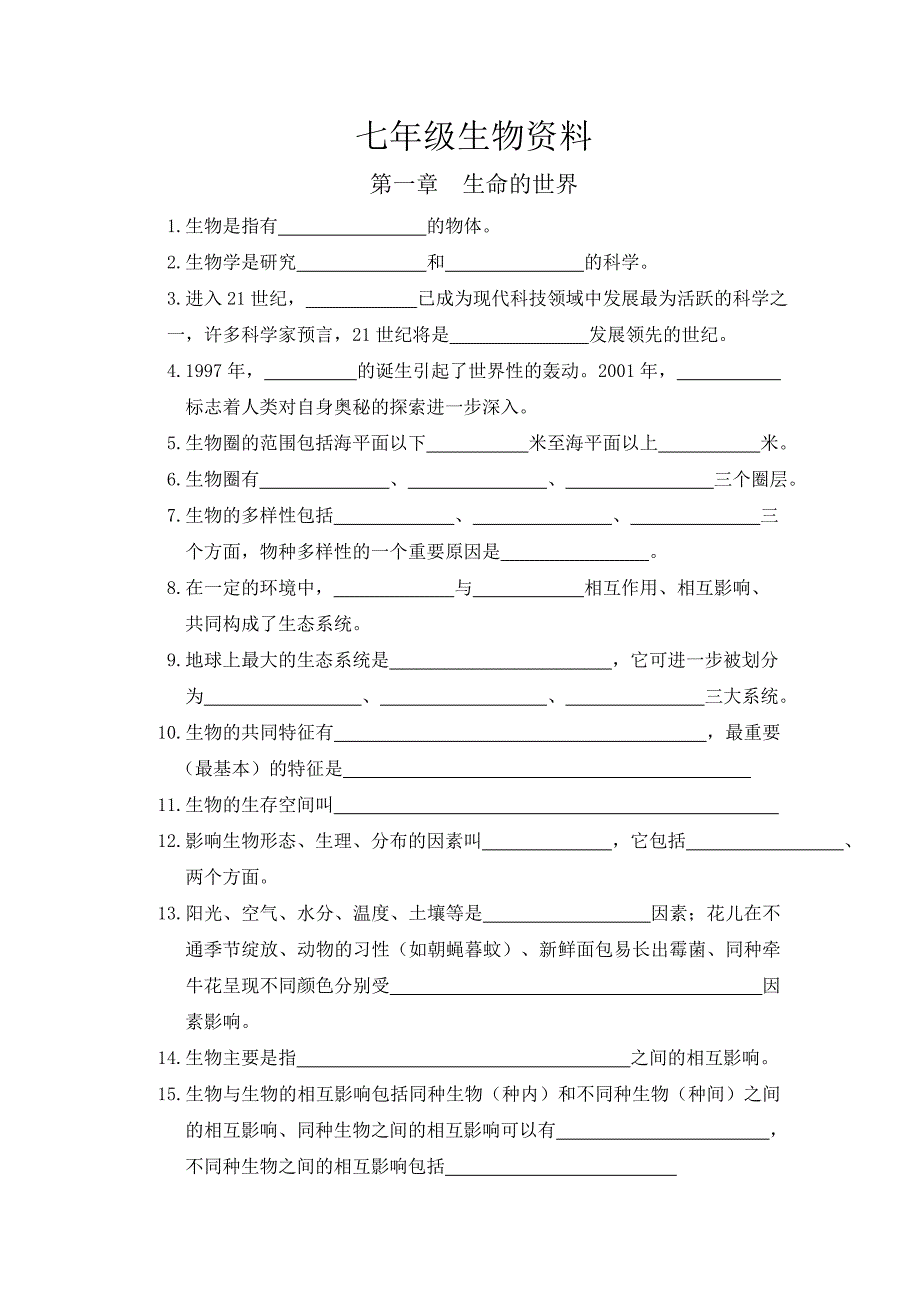 七年级生物复习提纲_第1页