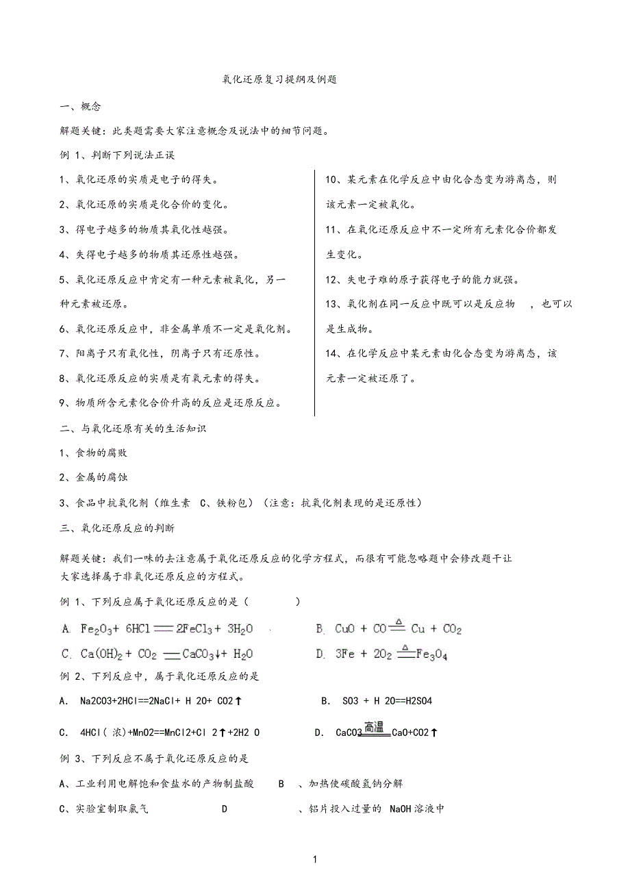 氧化还原反应题型总结及例题_第1页