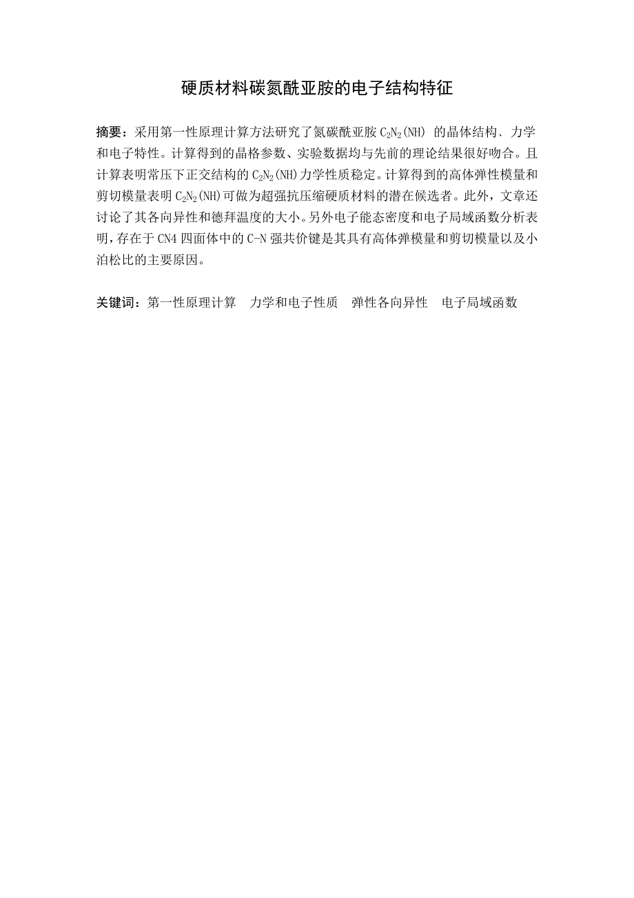 低压缩硬质材料氮碳酰亚胺的第一性原理计算.doc_第2页