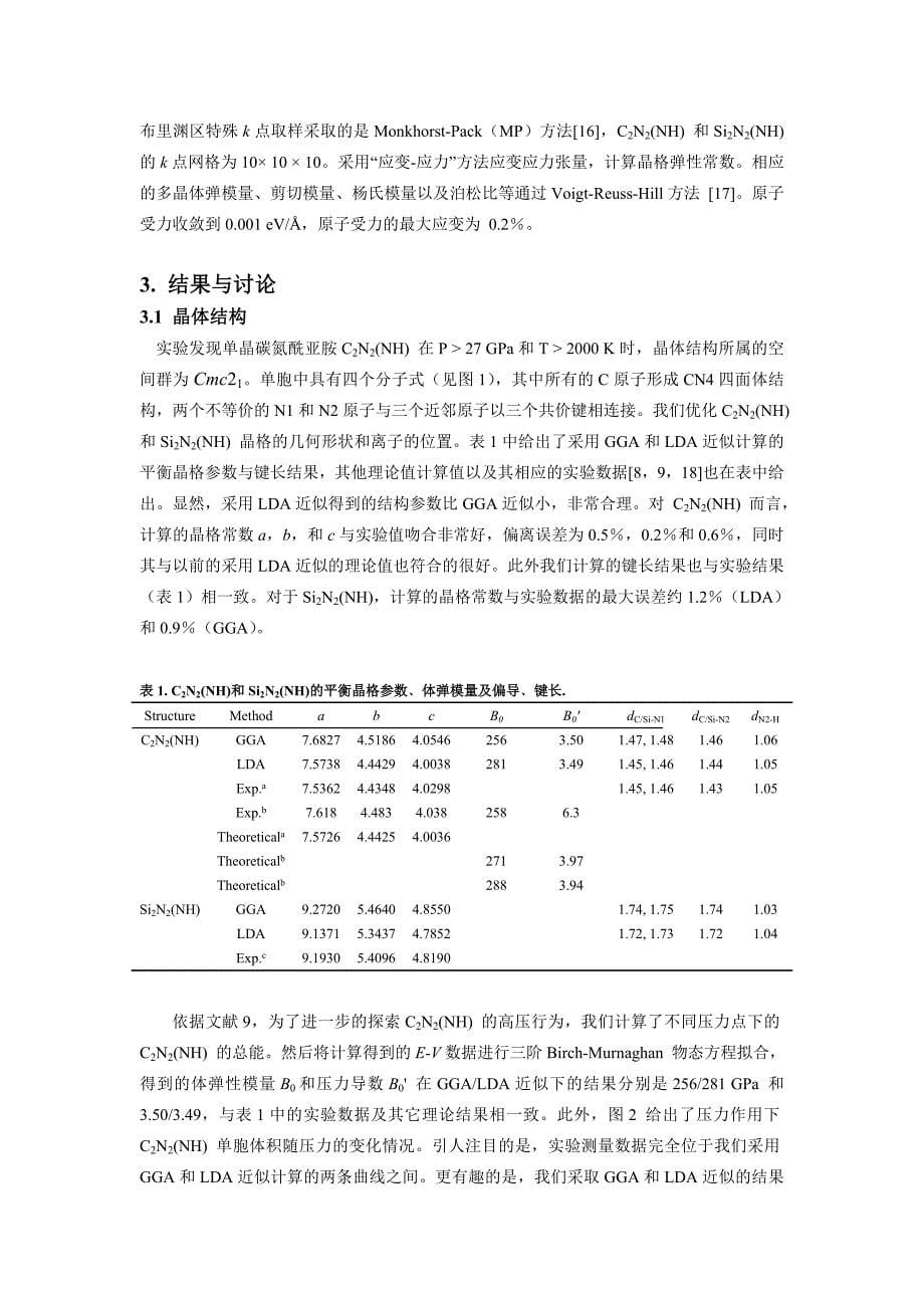 低压缩硬质材料氮碳酰亚胺的第一性原理计算.doc_第5页