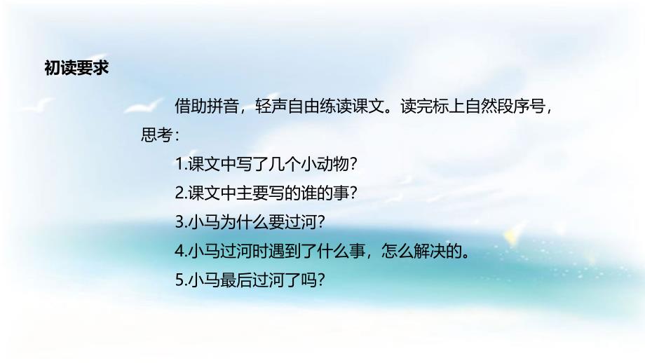 部编版二年级下册语文 课件《小马过河》（部编）_第4页