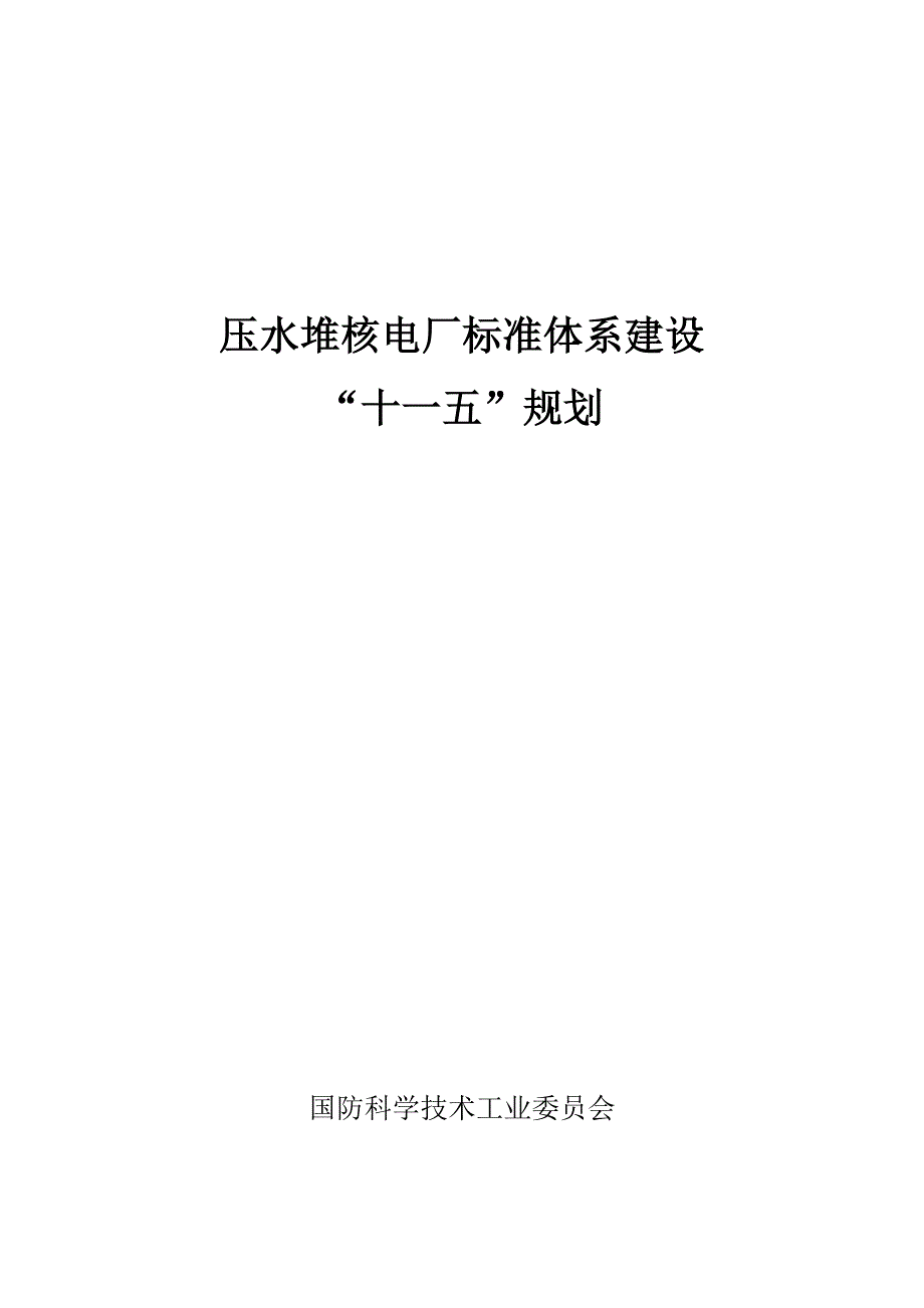 压水堆核电厂标准体系建设_第1页