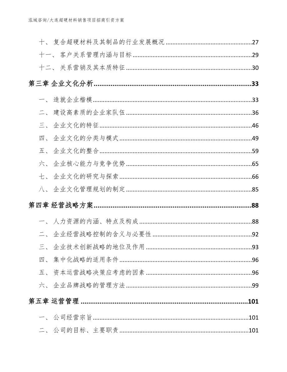 大连超硬材料销售项目招商引资方案_第2页