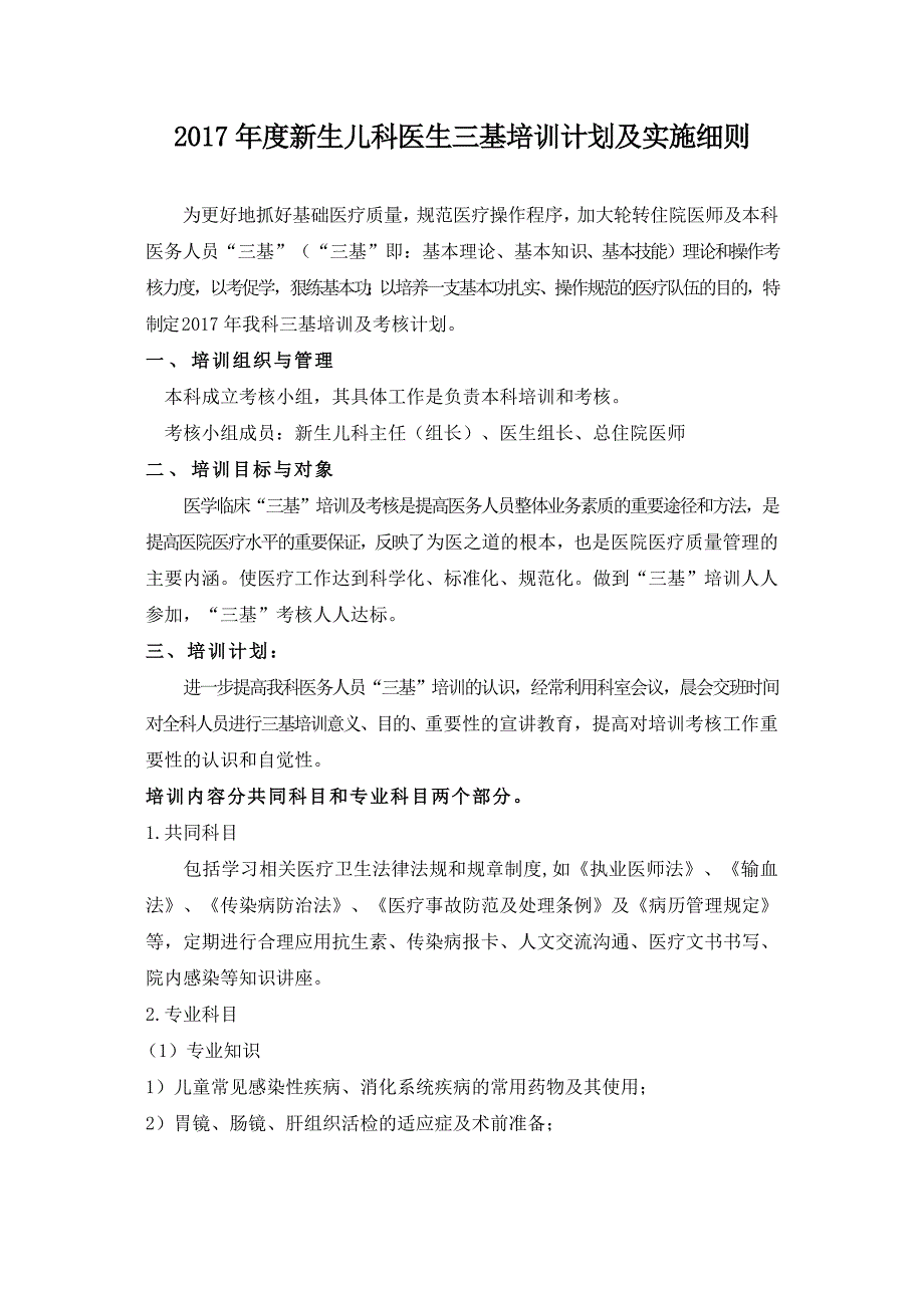 2017年度新生儿科医生三基计划及实施细则.doc_第1页