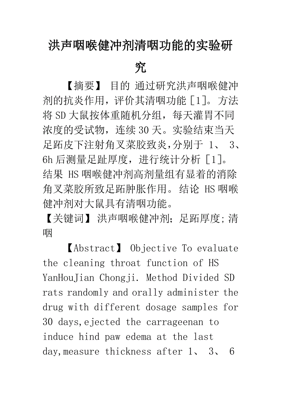 洪声咽喉健冲剂清咽功能的实验研究.docx_第1页