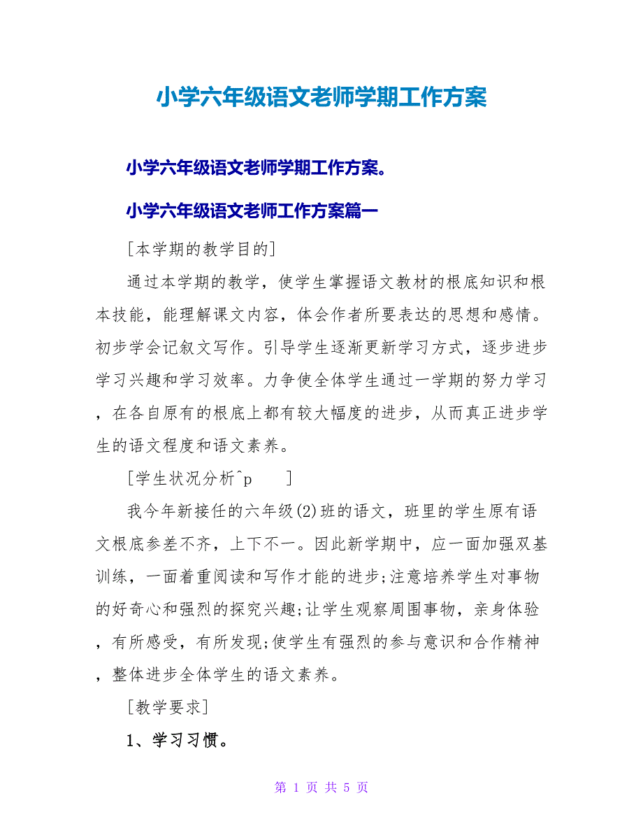 小学六年级语文教师学期工作计划.doc_第1页