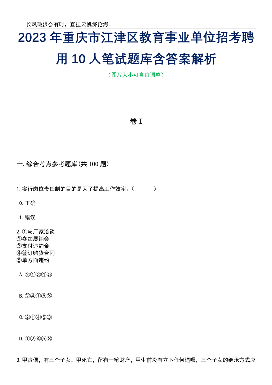 2023年重庆市江津区教育事业单位招考聘用10人笔试题库含答案详解析_第1页