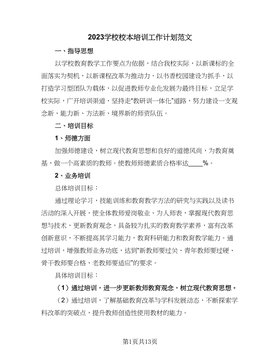 2023学校校本培训工作计划范文（四篇）.doc_第1页