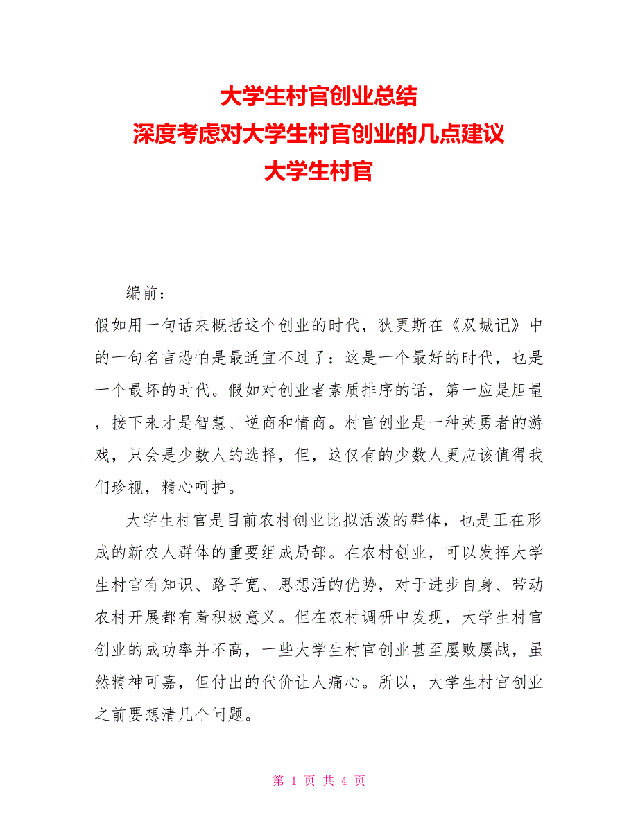 大学生村官创业总结深度思考对大学生村官创业的几点建议大学生村官_第1页