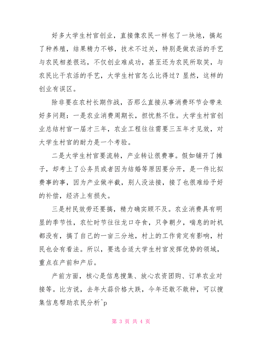 大学生村官创业总结深度思考对大学生村官创业的几点建议大学生村官_第3页