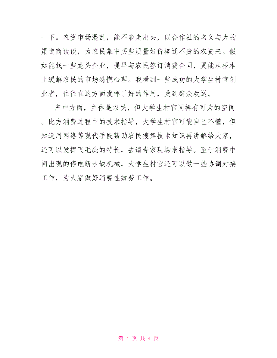 大学生村官创业总结深度思考对大学生村官创业的几点建议大学生村官_第4页