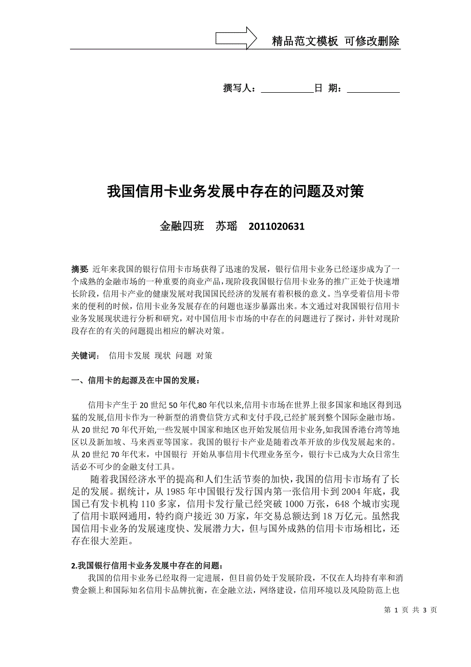 我国信用卡业务发展中存在的问题及对策_第1页