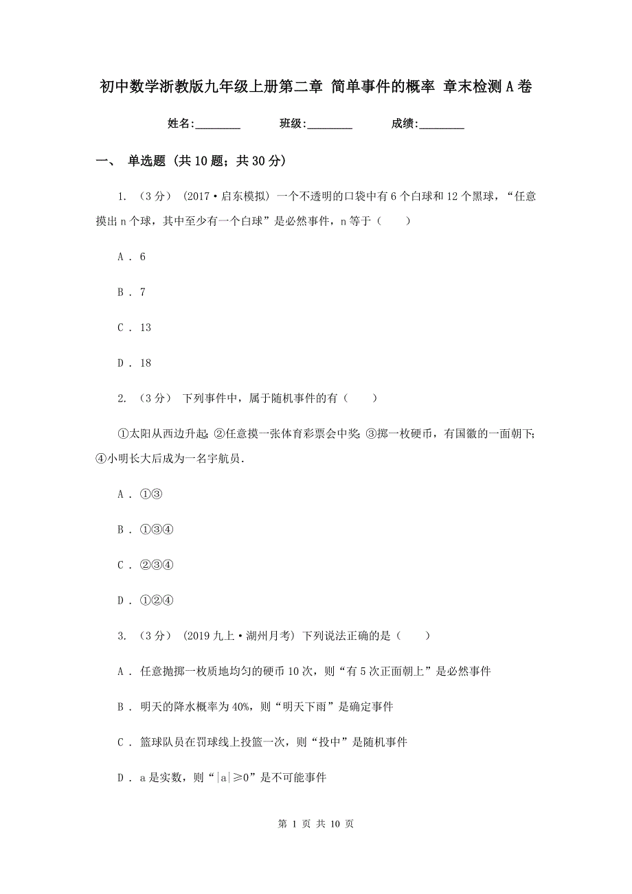 初中数学浙教版九年级上册第二章 简单事件的概率 章末检测A卷_第1页