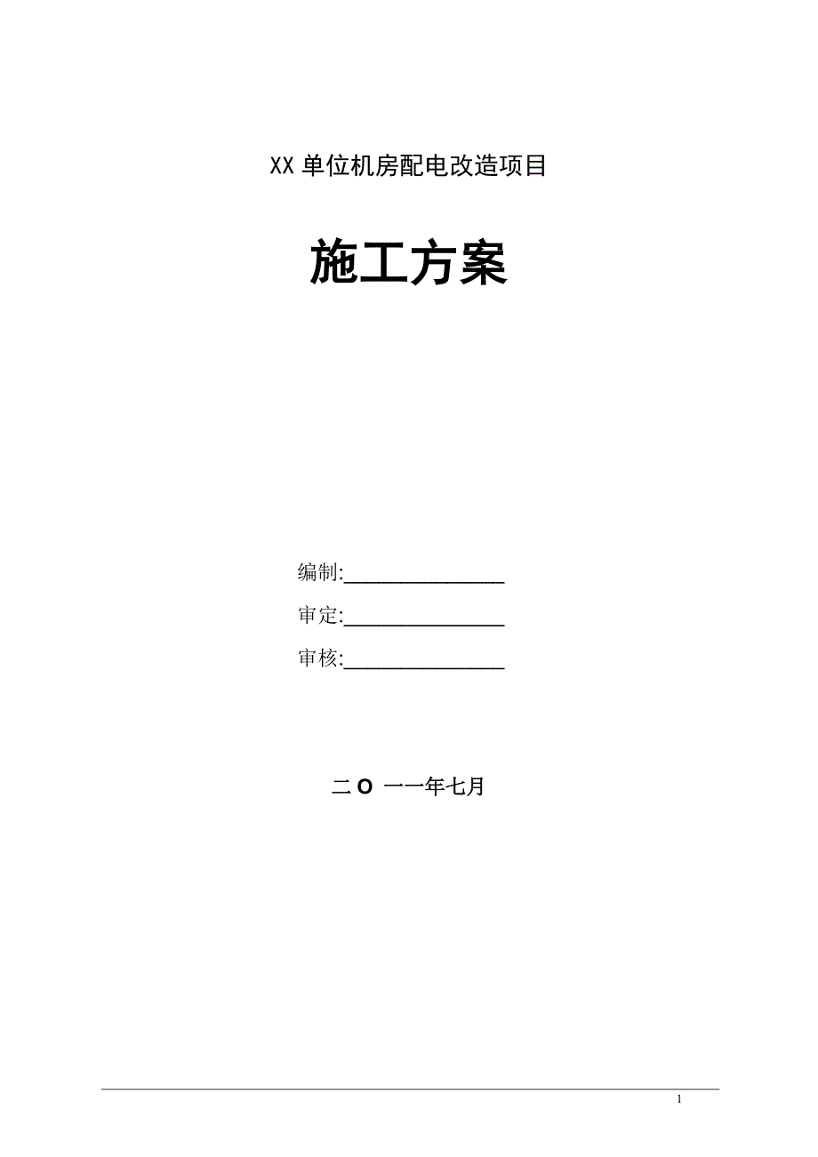 XX单位机房配电改造项目施工方案_第1页