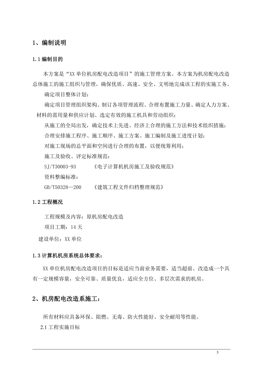 XX单位机房配电改造项目施工方案_第3页