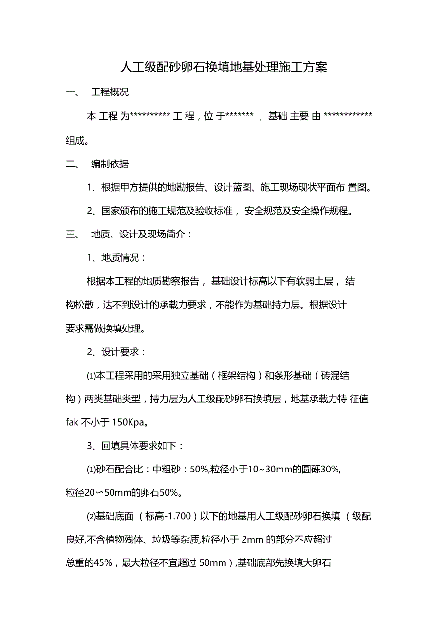 级配砂石换填施工方案_第1页