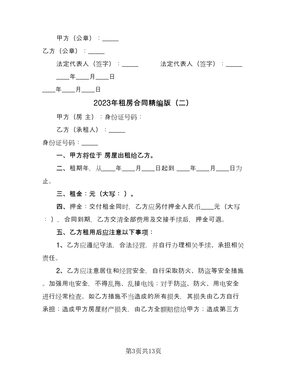 2023年租房合同精编版（六篇）.doc_第3页