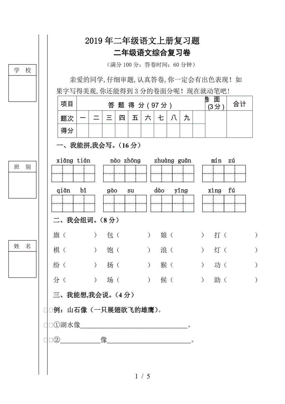 2019年二年级语文上册复习题.doc_第1页