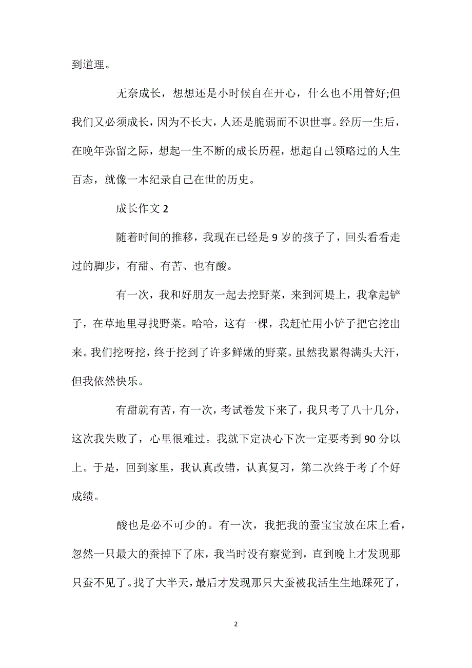 三年级成长作文400字.doc_第2页