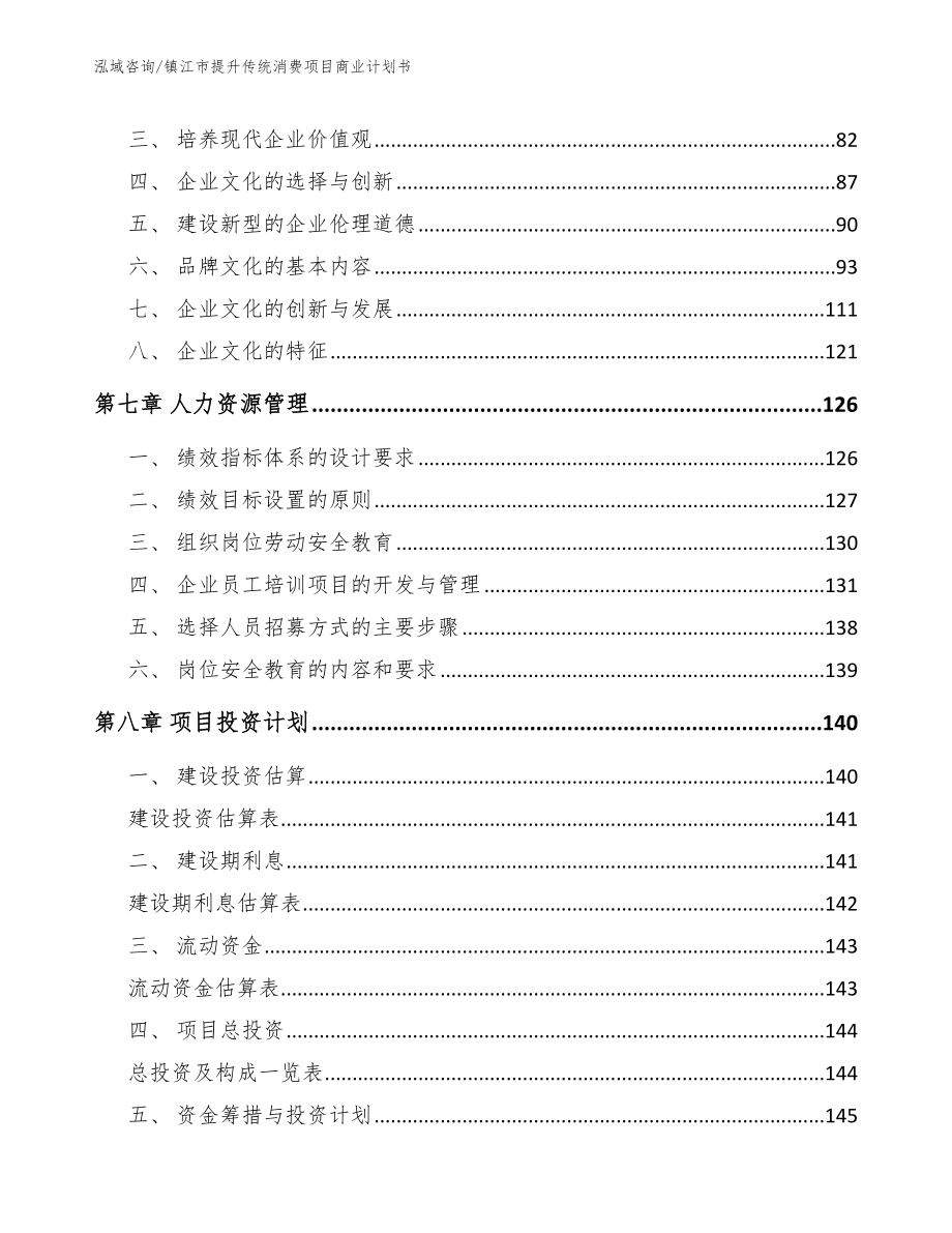 镇江市提升传统消费项目商业计划书_模板范本_第3页