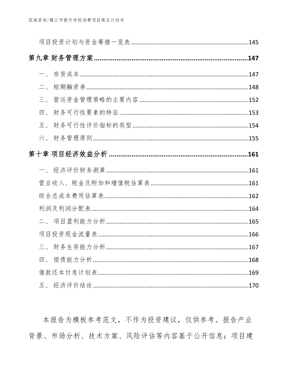 镇江市提升传统消费项目商业计划书_模板范本_第4页