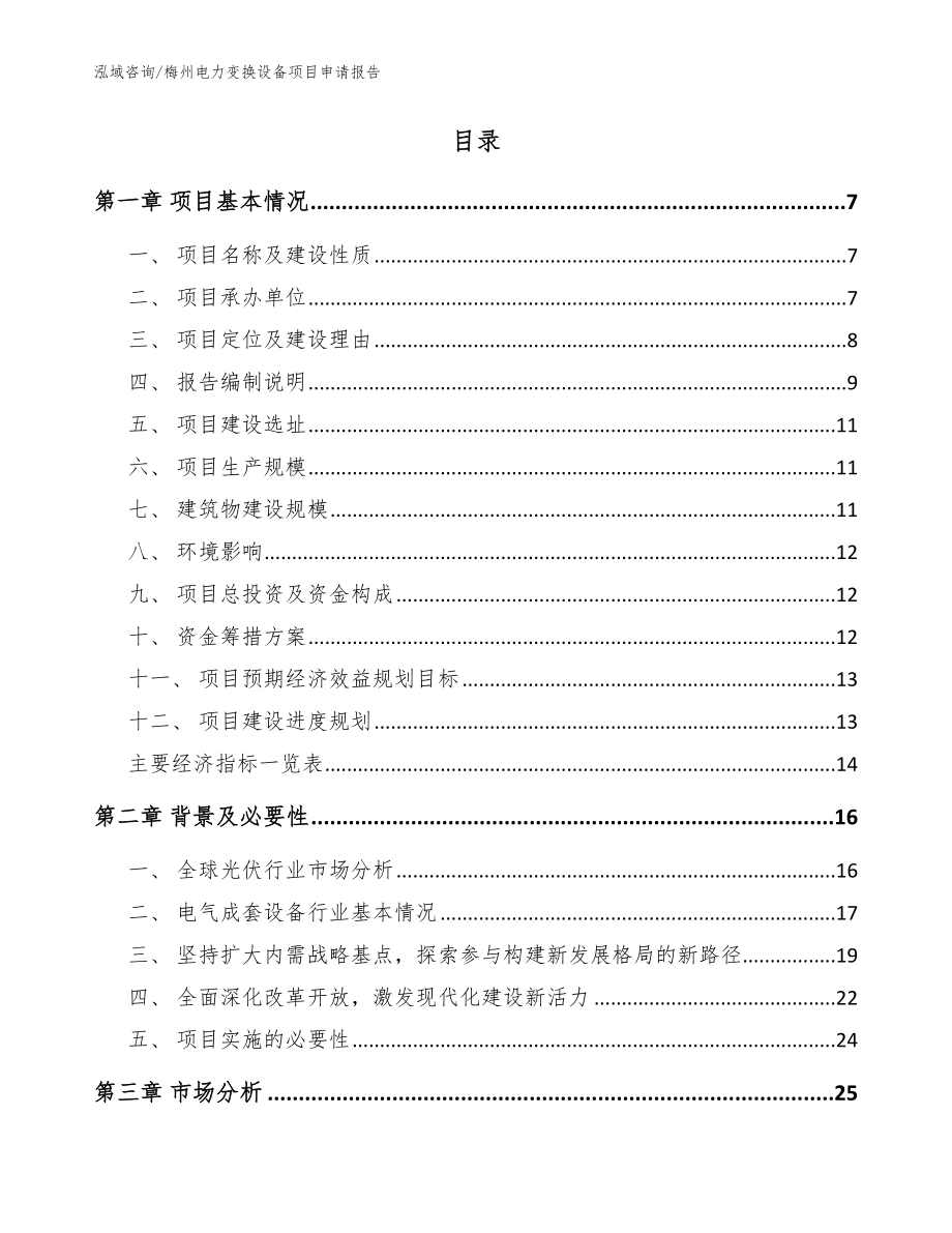 梅州电力变换设备项目申请报告参考模板_第2页