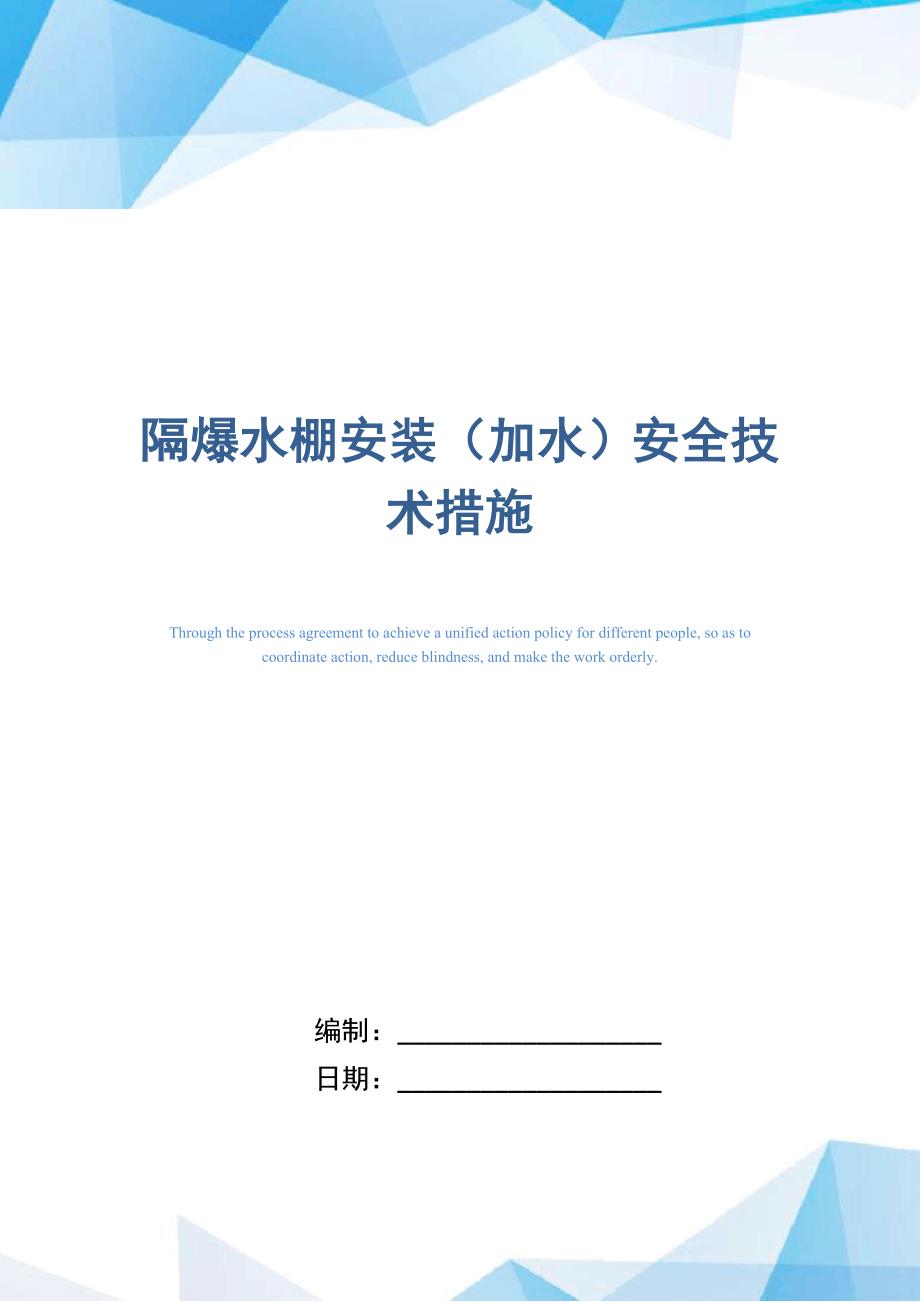 隔爆水棚安装（加水）安全技术措施_第1页