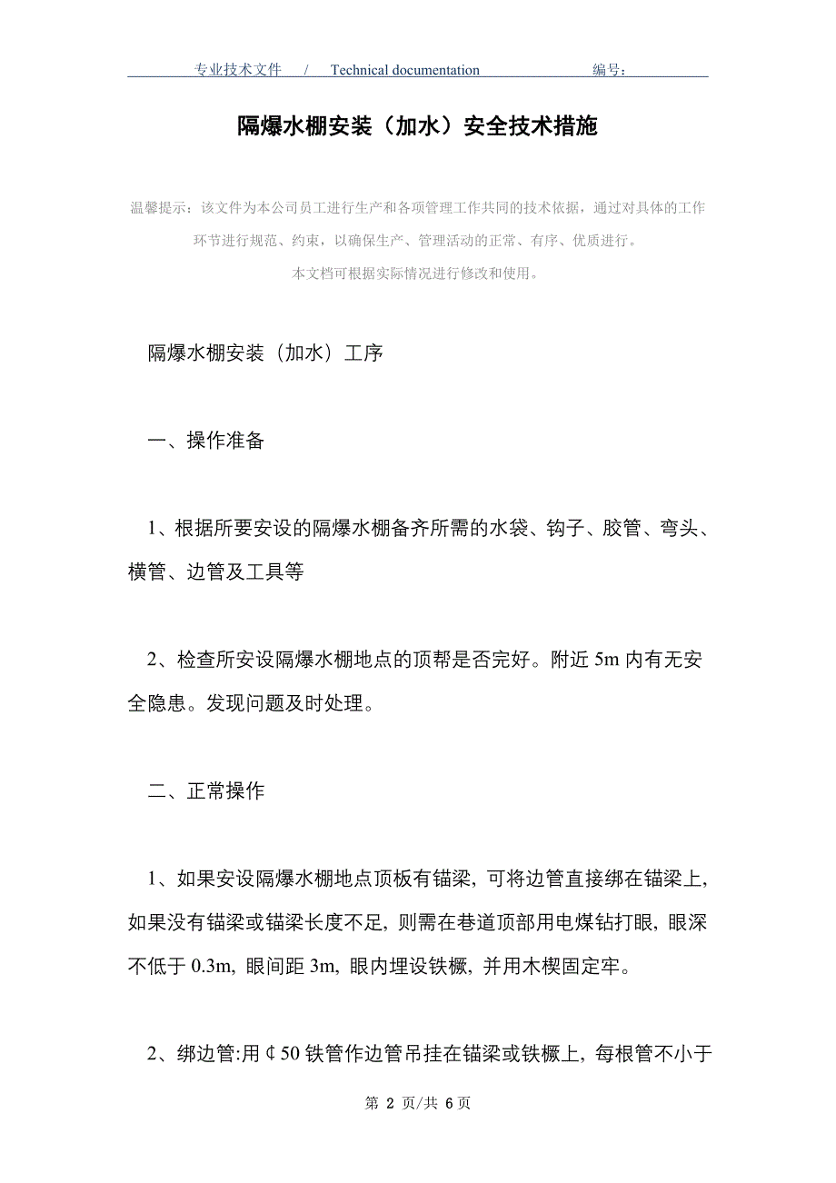 隔爆水棚安装（加水）安全技术措施_第2页