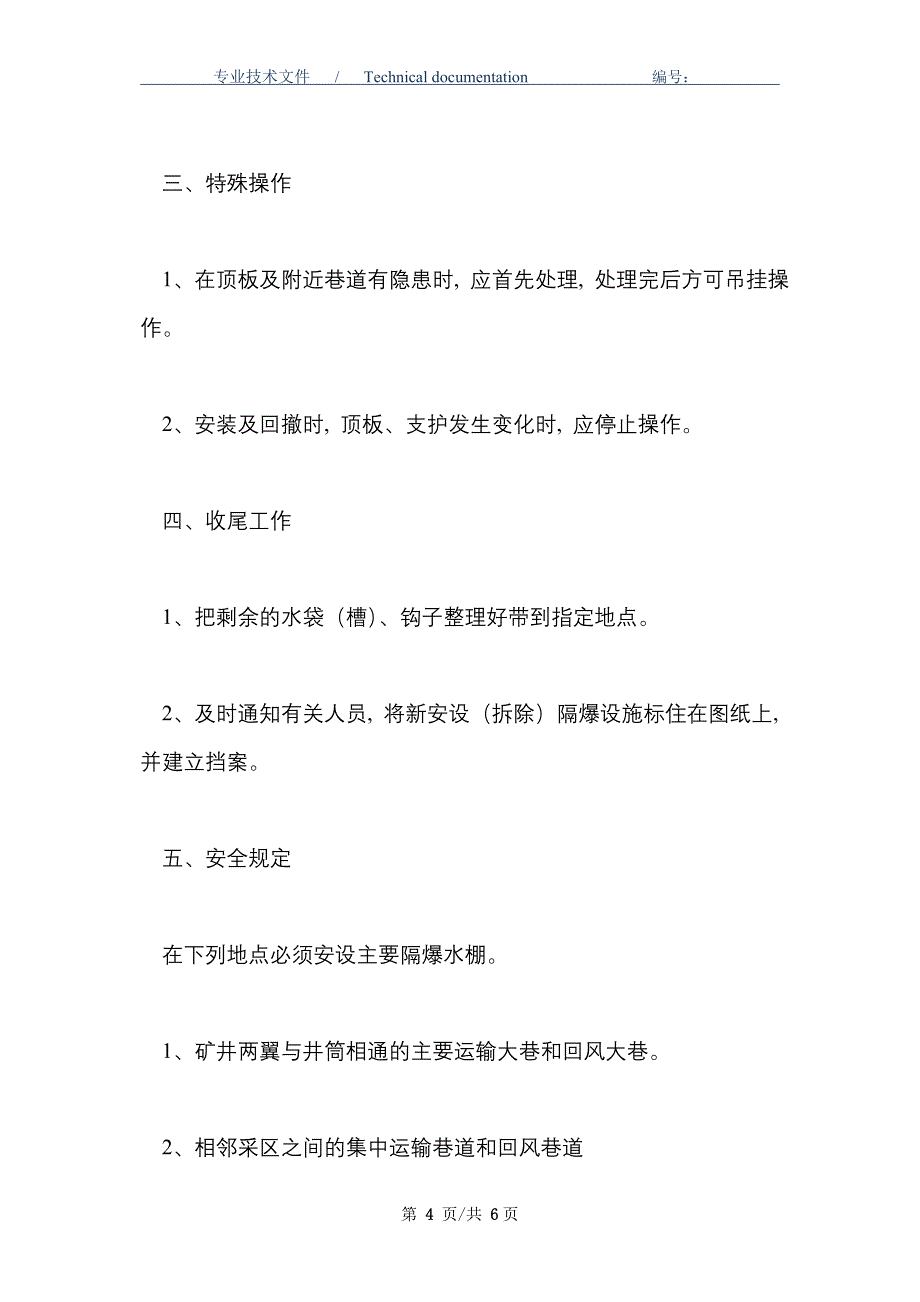 隔爆水棚安装（加水）安全技术措施_第4页