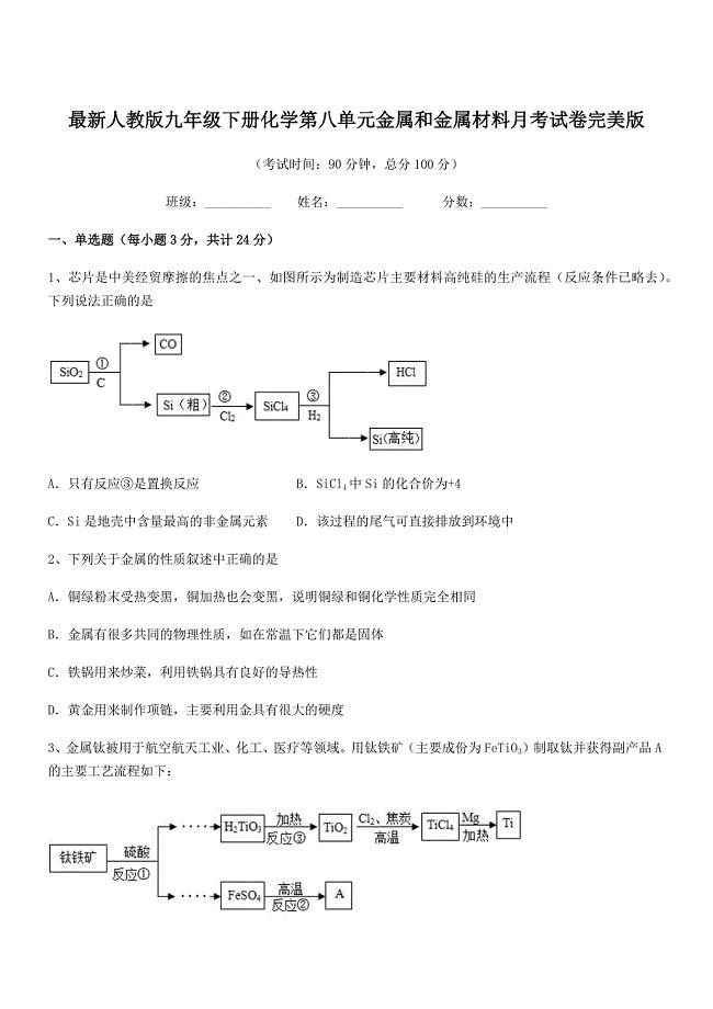 2018年度最新人教版九年级下册化学第八单元金属和金属材料月考试卷完美版.docx