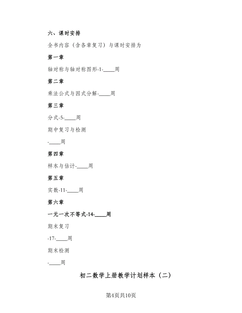 初二数学上册教学计划样本（二篇）.doc_第4页