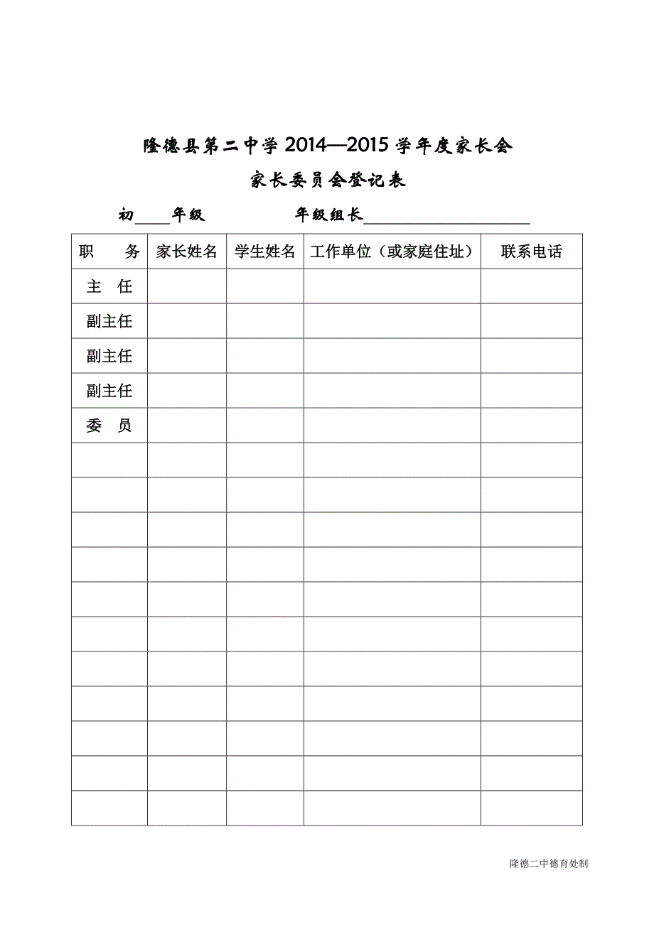 七年级11班家长委员会登记表.doc_第2页