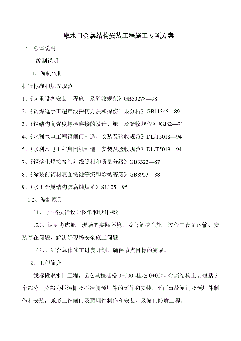 金属结构安装施工方案(推荐文档).doc_第3页