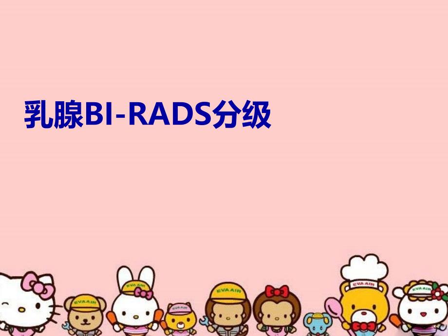 乳腺BIRADS分级电子版本_第1页