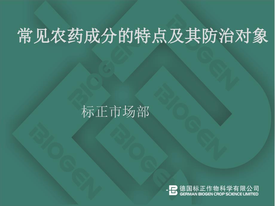 常见农药成分特点及防治对象_第2页