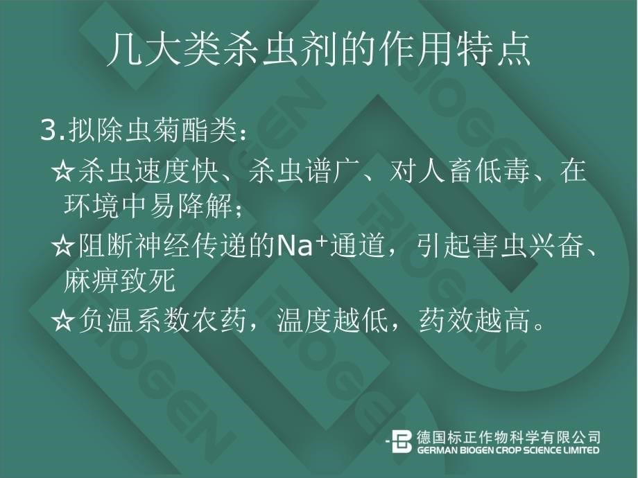 常见农药成分特点及防治对象_第5页