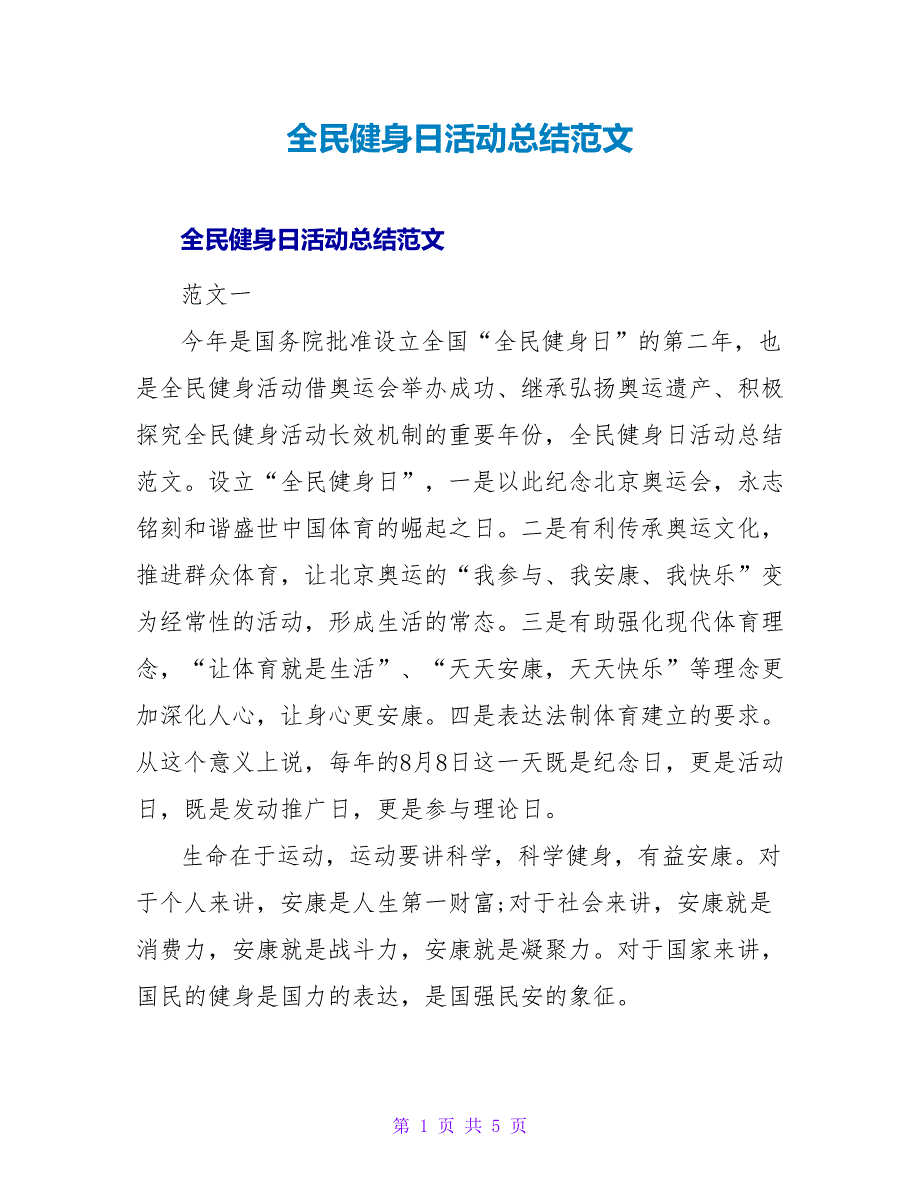 全民健身日活动总结范文.doc_第1页