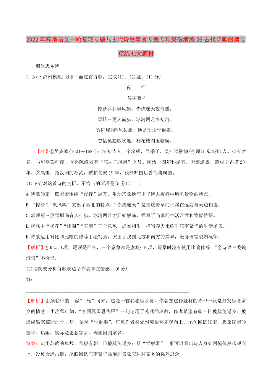 2022年高考语文一轮复习专题八古代诗歌鉴赏专题专项突破演练26古代诗歌阅读专项练七大题材_第1页