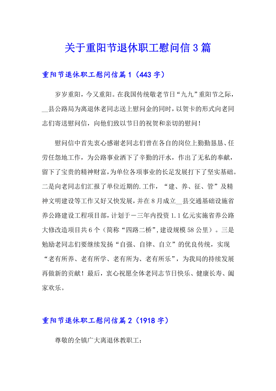 关于重阳节退休职工慰问信3篇_第1页