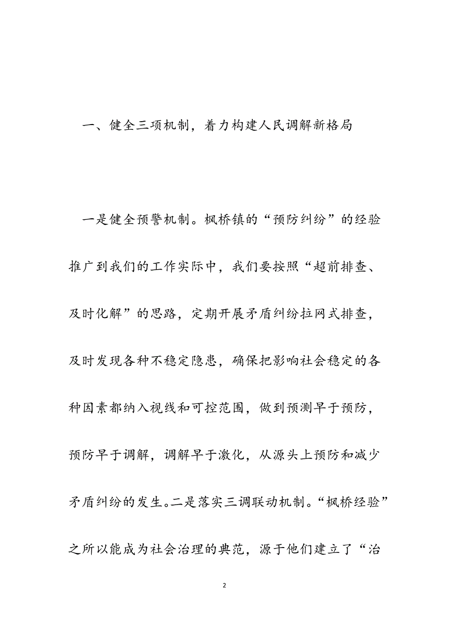 2023年传承“枫桥经验”做好人民调解工作学习研讨发言材料.docx_第2页