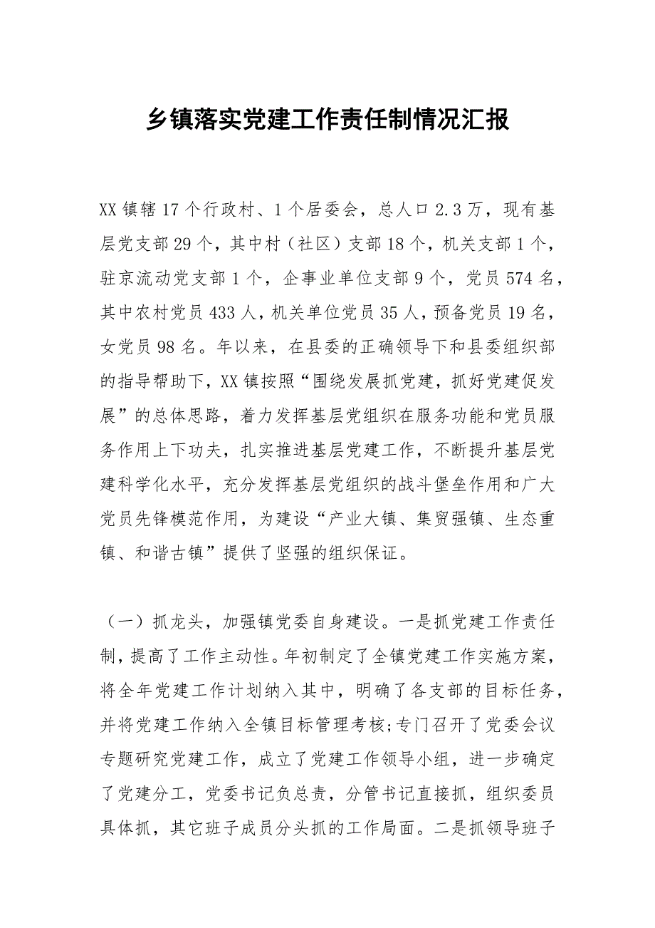 乡镇落实党建工作责任制情况汇报_第1页