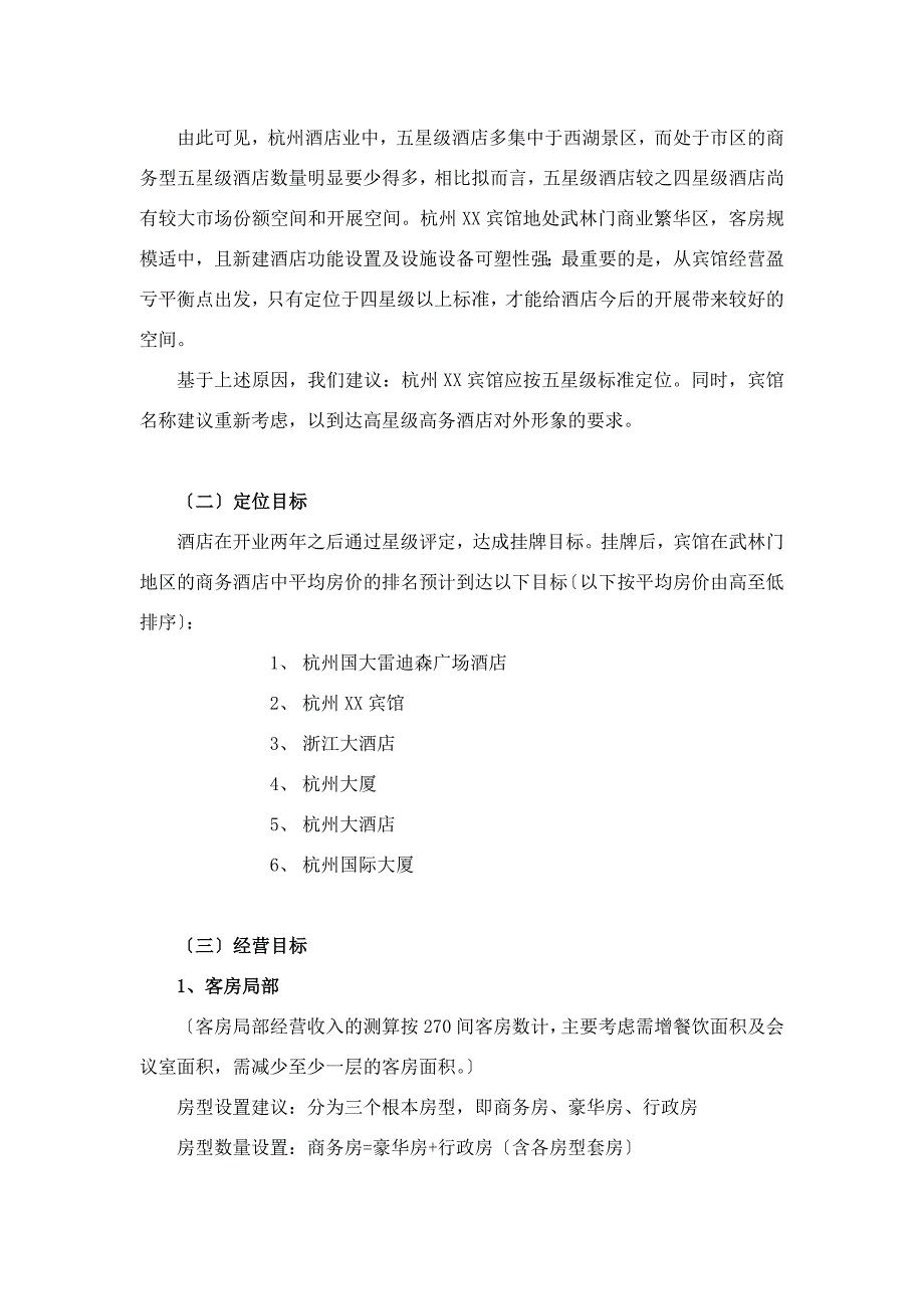 杭州XX宾馆经营管理思路.docx_第3页