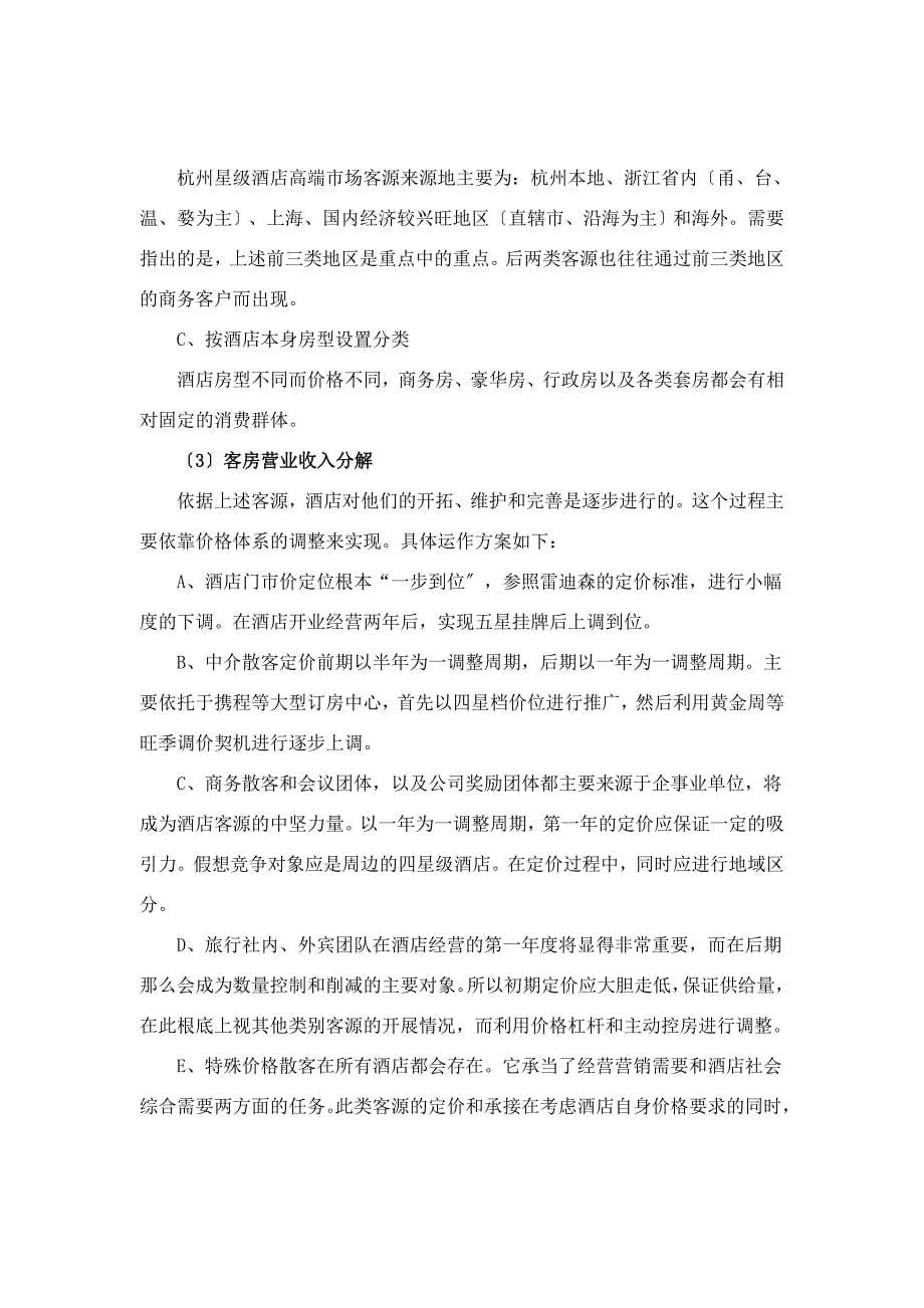 杭州XX宾馆经营管理思路.docx_第5页