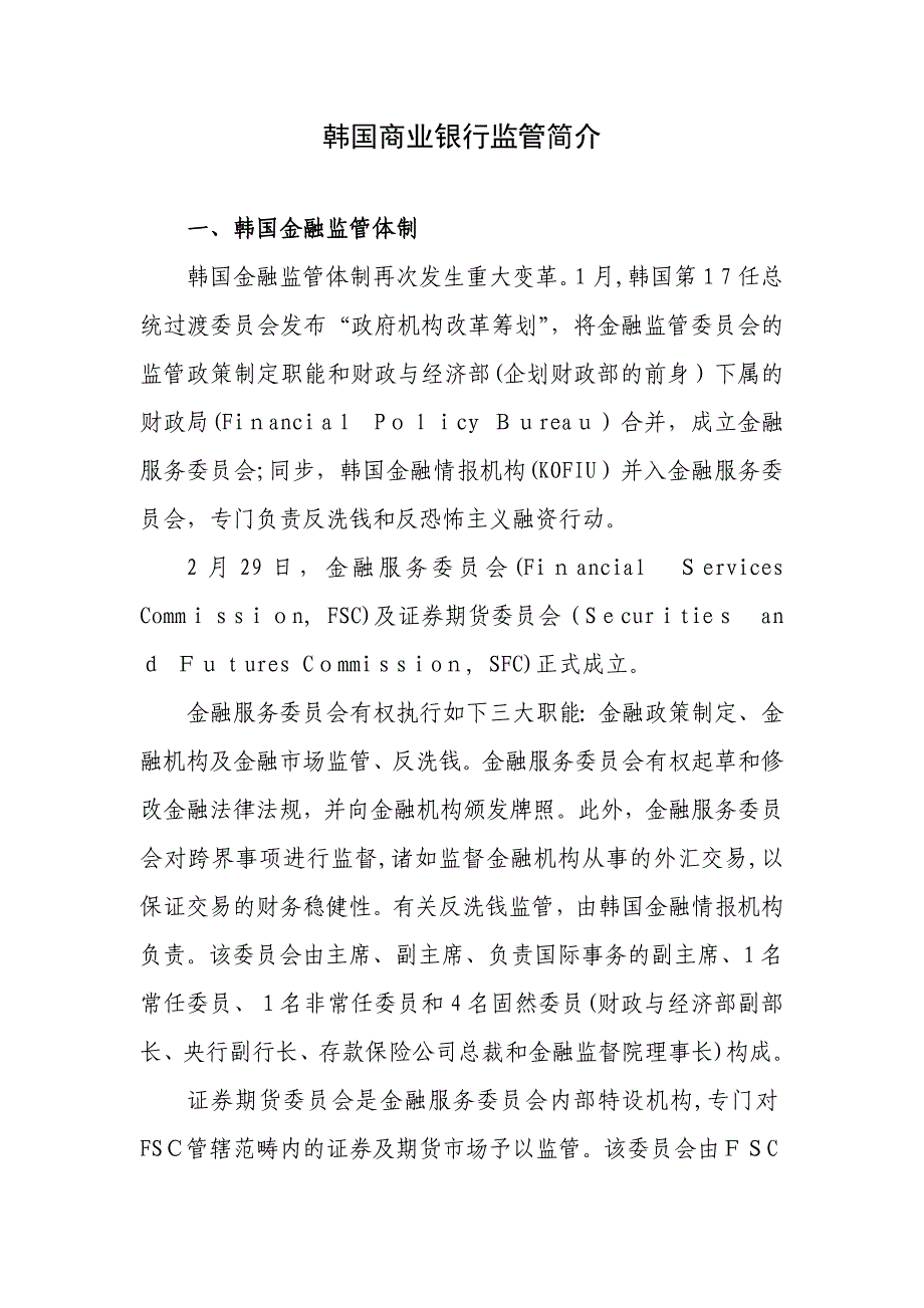 韩国商业银行监管简介_第1页