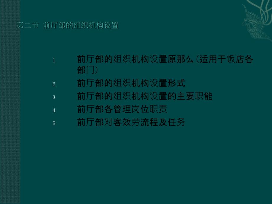 前厅部机构设置及岗位职能PPT课件_第2页