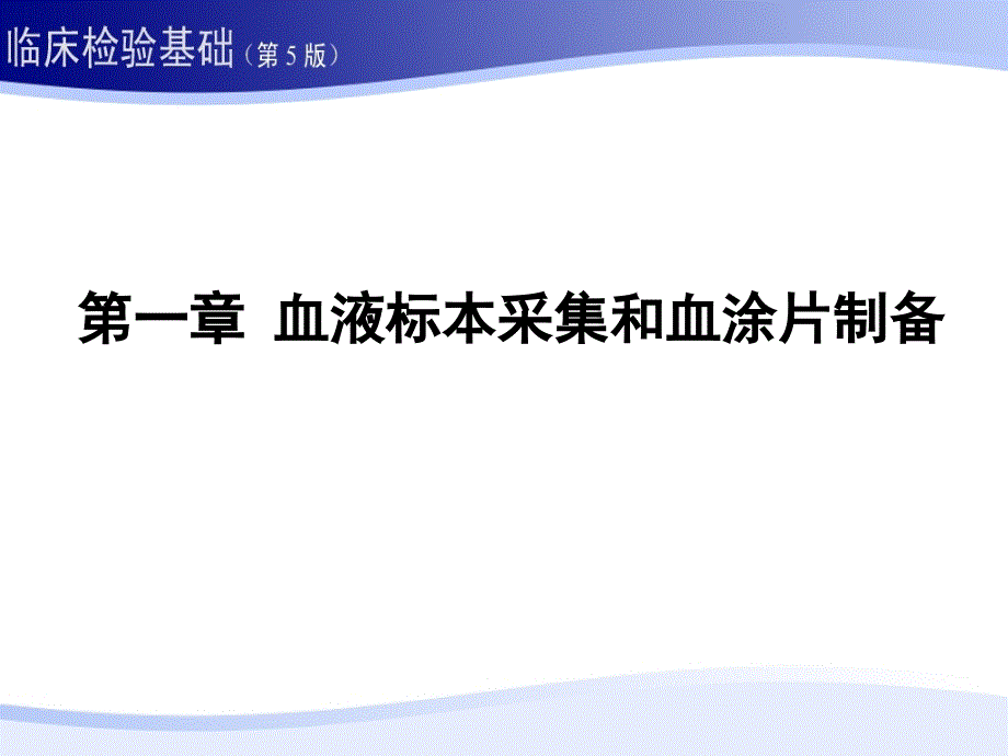 临床检验基础：1第一章 血液标本采集和血涂片制备_第1页