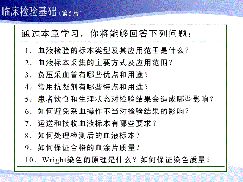 临床检验基础：1第一章 血液标本采集和血涂片制备_第2页