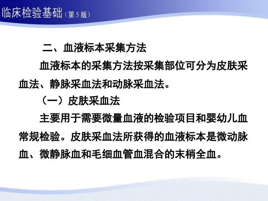 临床检验基础：1第一章 血液标本采集和血涂片制备_第5页